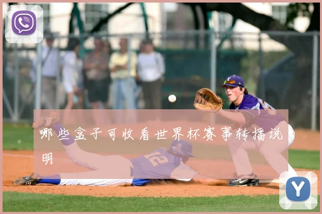 哪些盒子可收看世界杯赛事转播说明