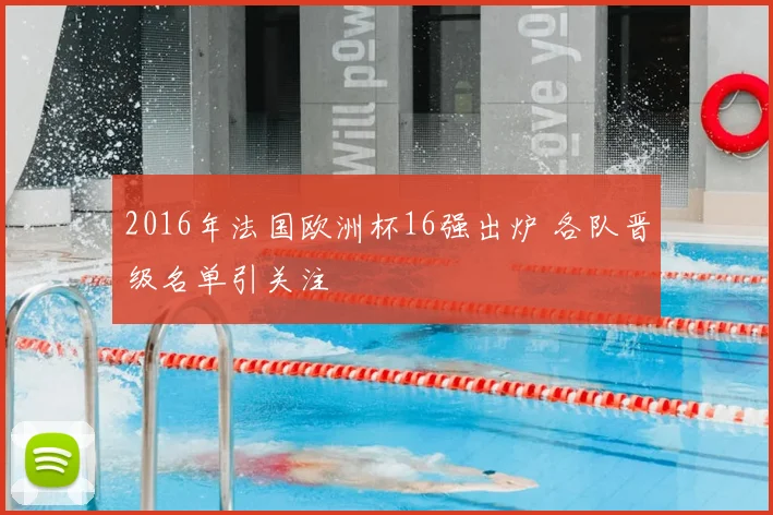 2016年法国欧洲杯16强出炉 各队晋级名单引关注