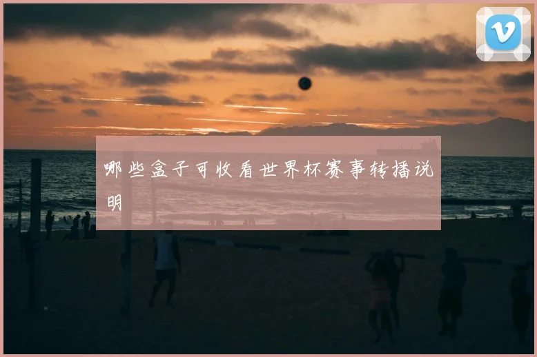 哪些盒子可收看世界杯赛事转播说明