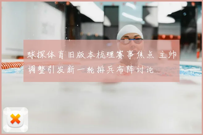 球探体育旧版本梳理赛事焦点 主帅调整引发新一轮排兵布阵讨论